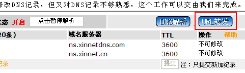 新网xinnet.com域名绑定、域名解析图文方法7