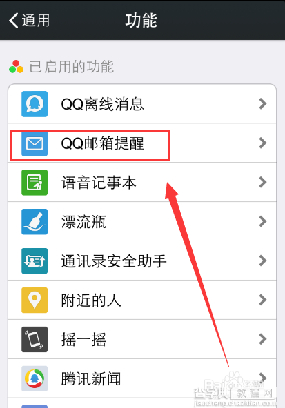 微信qq邮箱提醒怎么开启和关闭?9