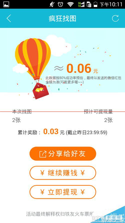 铁友火车票疯狂找图怎么赚钱？6