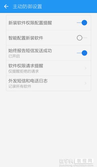 LBE安全大师主动防御功能开启教程8