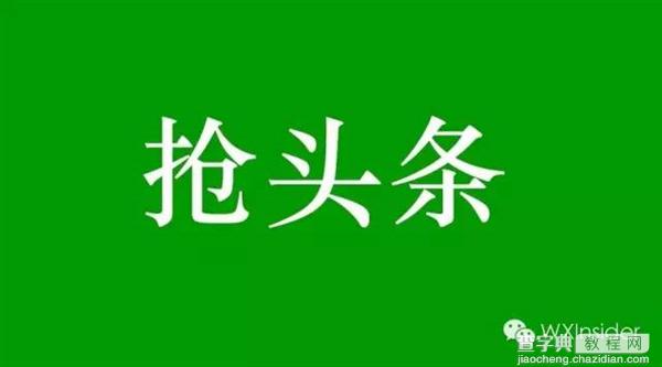 微信公众平台移动版内测邀请来了，只因618头条？1