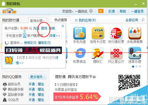 财付通余额提现的两种方法介绍6