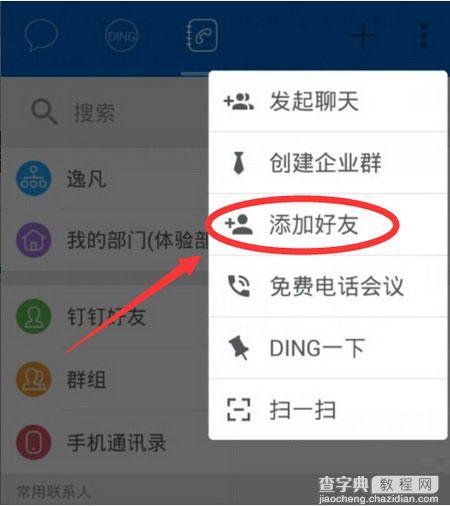 钉钉怎么加好友 钉钉添加手机联系人教程详解1