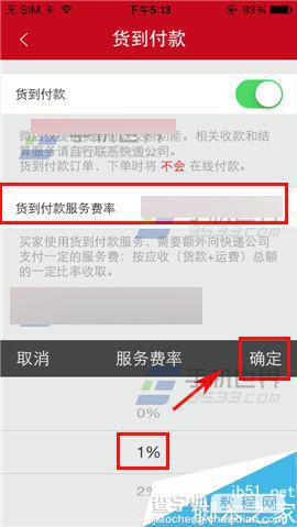 微店app在哪里开通货到付款?如何开通货到付款方法4