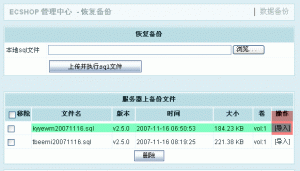 ecshop数据库备份和数据库恢复的步骤4