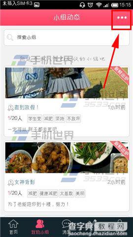 爱瘦怎么建立圈子？爱瘦创建小组方法3