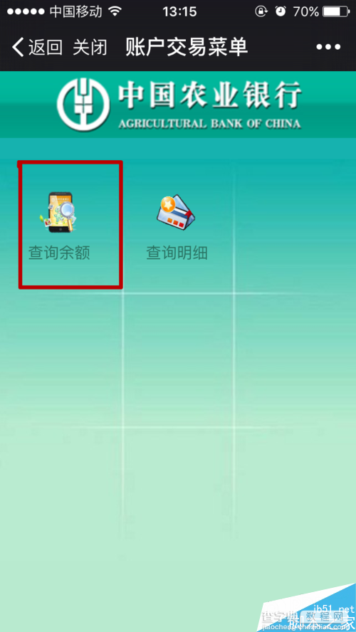 中国农业银行账户余额怎么使用微信查看 怎么使用微信查看农业银行账户余额9