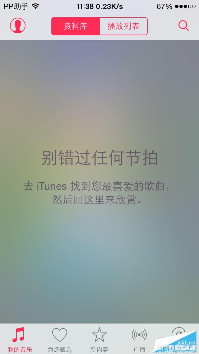 Apple Music怎么用？苹果Apple Music听音乐使用教程5