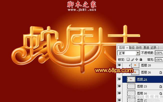 Photoshop设计制作喜庆的蛇年祝福立体字17