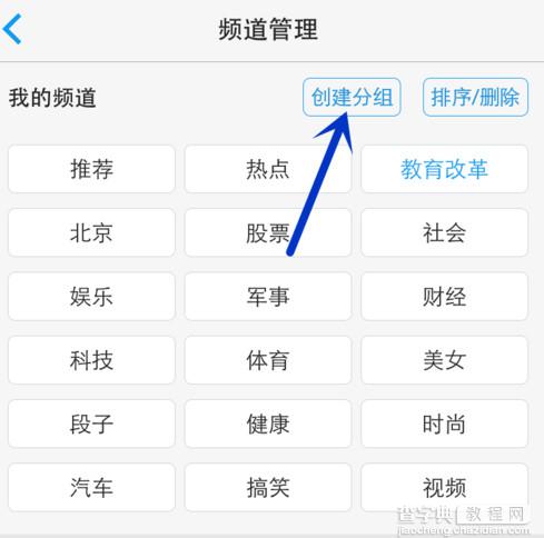 一点资讯添加及编辑频道分组的方法图解3