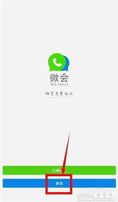 微会免费电话怎么打？微会免费电话使用教程1