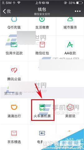 微信在哪里买火车票?微信钱包买火车票方法介绍2