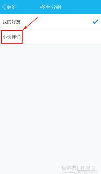 手机QQ如何移动好友进行分组5