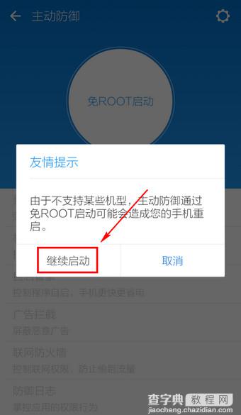LBE安全大师主动防御功能开启教程4