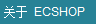 ECSHOP去掉版权copyright powered by ecshop 去掉商标志logo5