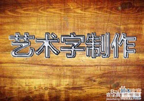 ps制作一种非常漂亮的艺术字效果10