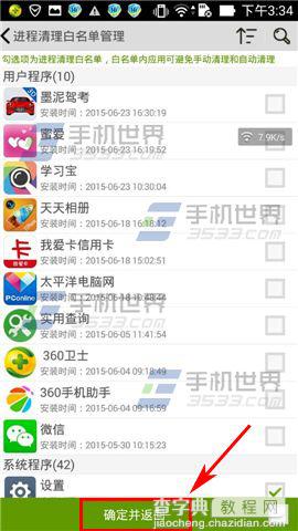 海卓手机管家进程清理白名单如何设置?4
