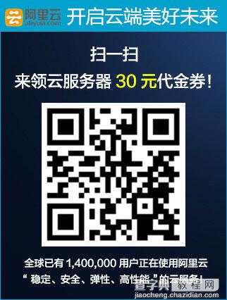 脚本之家中秋送福利！扫码领阿里云30元代金券1