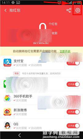 360手机卫士怎么关闭抢红包助手?2