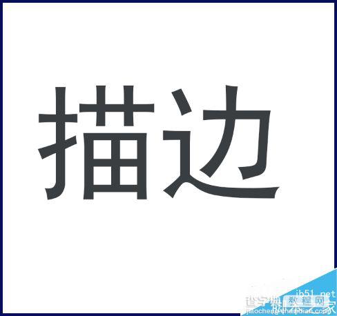 怎么用ps给文字描边?ps文字加描边方法4