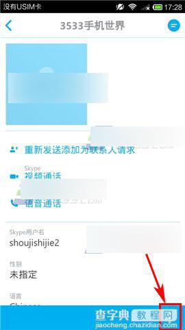 手机Skype怎么设置好友备注名？5