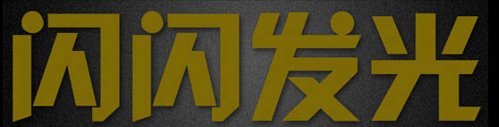 Photoshop打造出斑斓的金色发光字特效12