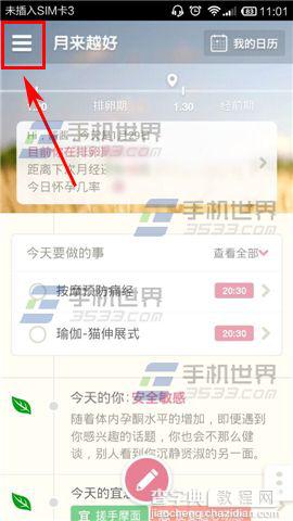 月来越好怎么添加自己调理经期记录?2