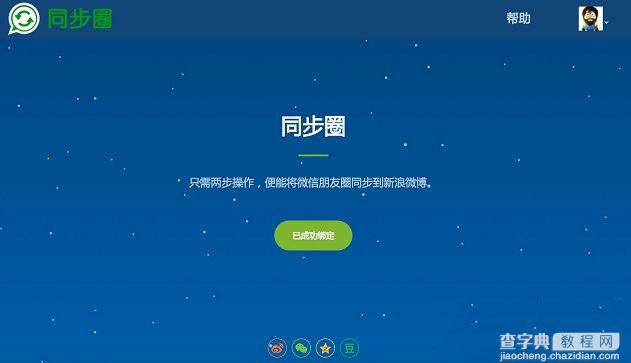 微信朋友圈怎么同步到微博 将微信朋友圈内容同步至新浪微博教程1