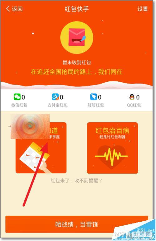2016年微信/QQ/支付宝怎么设置自动抢红包?8