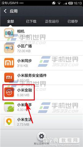 手机卸载小米金融的两种办法5