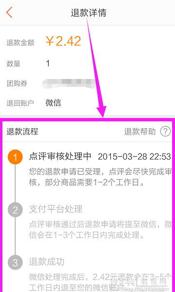 手机大众点评怎么退款？大众点评团购订单退款流程图解11