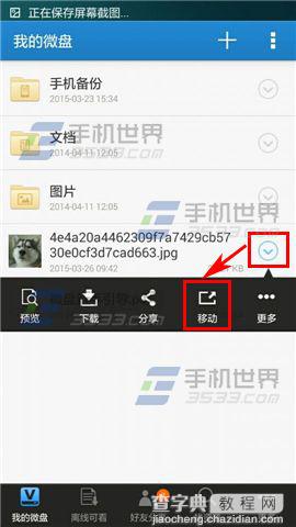 手机微盘怎么整理文件？手机微盘移动文件的方法1