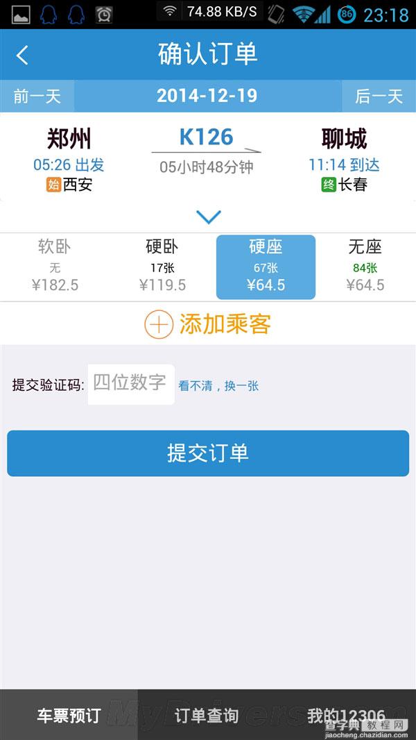 全新铁路12306手机客户端2.0版正式发布:焕然一新(附下载地址)7