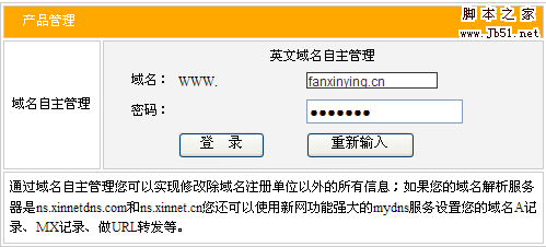 新网xinnet.com域名绑定、域名解析图文方法1