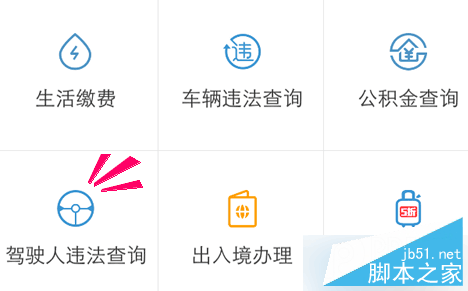 支付宝怎么查看驾驶证状态 支付宝查看驾驶证状态教程3
