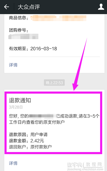 手机大众点评怎么退款？大众点评团购订单退款流程图解12