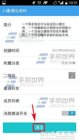 天涯社区怎么退出微论?5