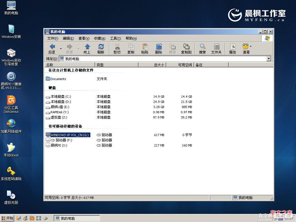 晨枫u盘启动工具安装原版XP的具体步骤(图文)3