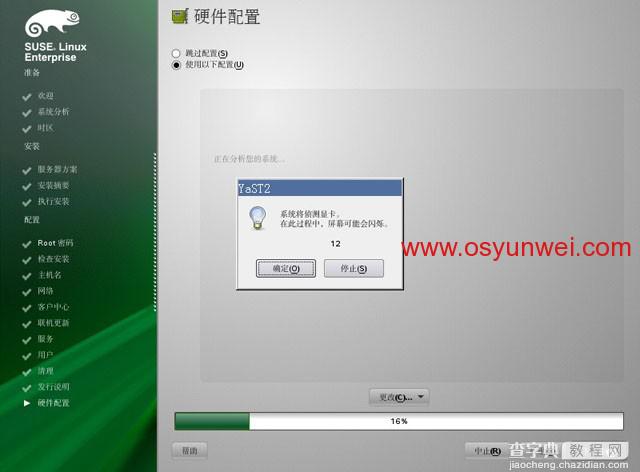 SUSE Linux Enterprise Server 11 SP1 安装教程图文详解47