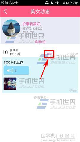 美丫在哪里删除动态?怎么删除动态?3