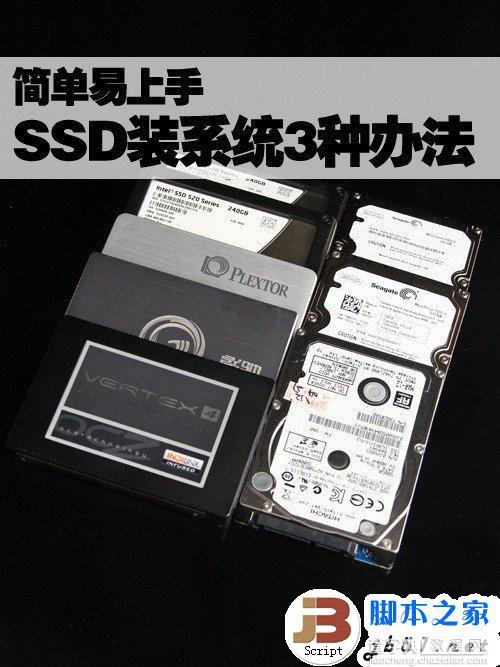 简单易上手 固态硬盘SSD安装WIN7系统的3种办法1