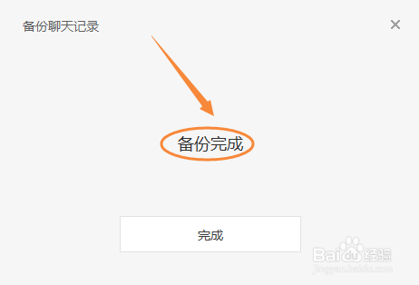 微信如何备份全部的聊天记录到电脑？14