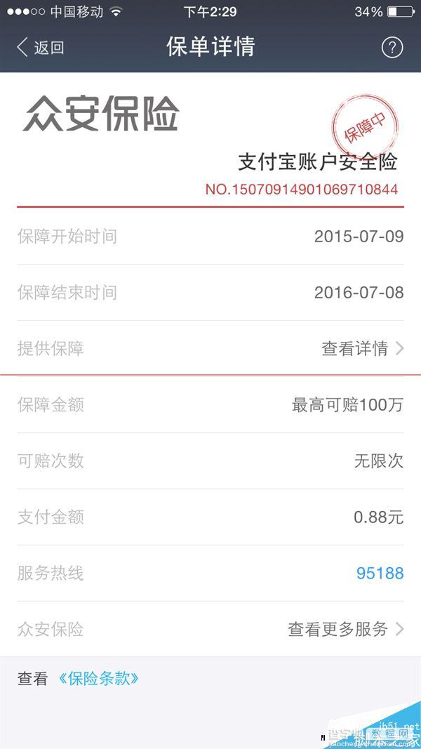 支付宝9.0强制关闭手势密码 强行推销众安保险4