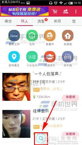 世纪佳缘app用ID查找好友方法图解3