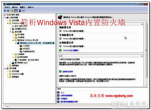 简析Windows Vista内置防火墙图文教程2
