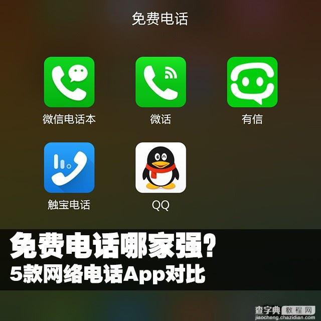 手机免费电话哪家强？5款免费网络电话App区别对比7