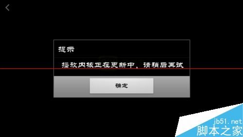 手机爱奇艺无法播放 播放内核正在更新中的解决办法2