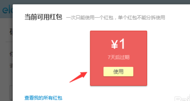 饿了么红包怎么使用 饿了么红包使用方法7
