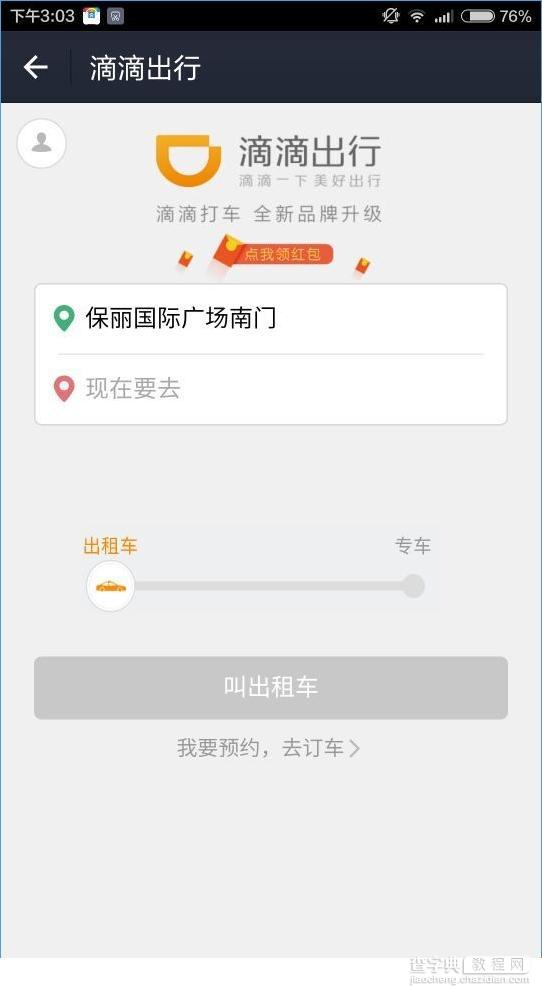 滴滴出行红包怎么领？滴滴出行领取支付宝红包的方法2