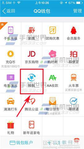 手机qq钱包在哪里转账?手机qq钱包转账方法介绍4